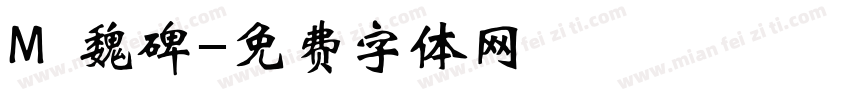 M 魏碑字体转换